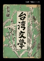 期刊名稱：臺灣文學1卷1號創刊號圖檔，第1張，共92張